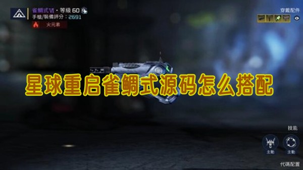 星球重启雀鲷式源码的搭配心得