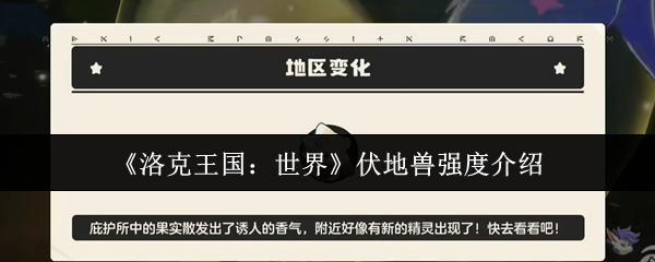 《洛克王国：世界》伏地兽强度深度解析