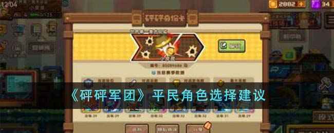 平民玩家如何选择砰砰军团角色？主升炸弹人和狂战士是关键！