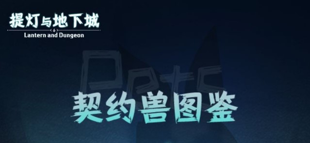 提灯与地下城契约兽图鉴全解析