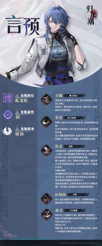 归龙潮言预角色深度解析