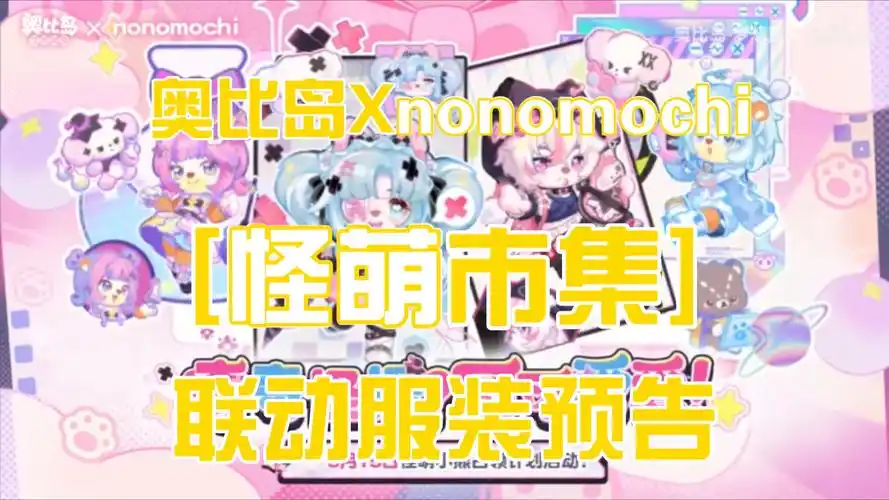 奥比岛3.11怪萌市集前瞻:焕新道具与玩法,老玩家速备!