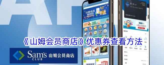 山姆APP优惠券查找与使用全攻略