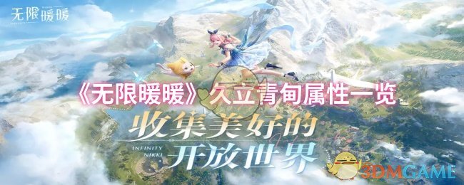 无限暖暖久立青甸属性怎么样-久立青甸属性一览