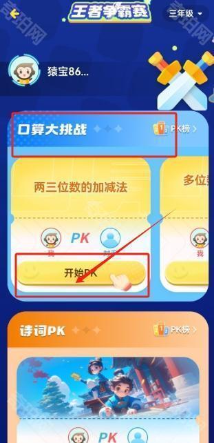 小猿口算PK大赛玩法全解析：从下载到比赛的详细步骤