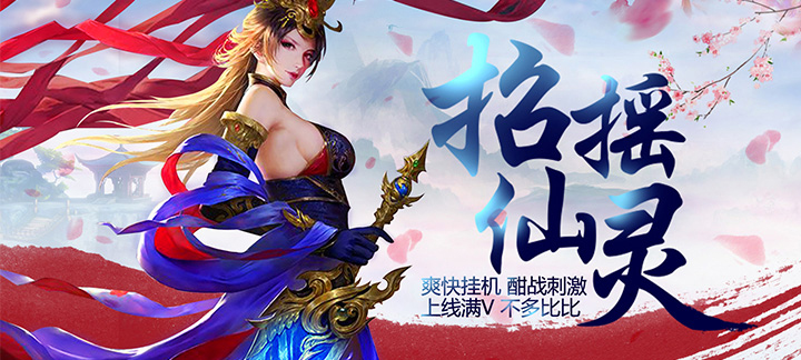 招摇仙灵满V版：仙侠挂机手游新体验，上线送满V，福利多
