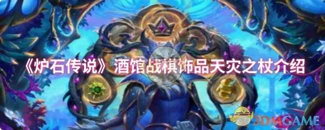 《炉石传说》酒馆战棋第十赛季饰品天灾之杖详解：属性、效果与使用技巧