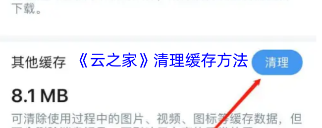 云之家清理缓存全攻略