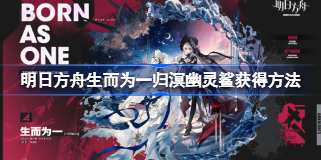 明日方舟归溟幽灵鲨皮肤评测：绝美设计，顶级特效，值得入手！
