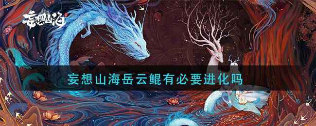 妄想山海岳云鲲进化全解析