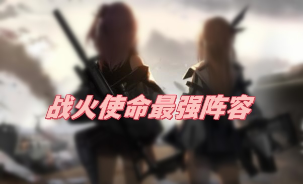 战火使命最强阵容怎么搭：虚光、纯橙卡、绝舞阵容深度解析