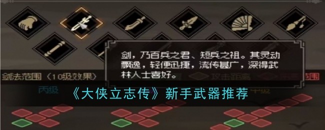 大侠立志传新手入门:如何选择合适的武器?