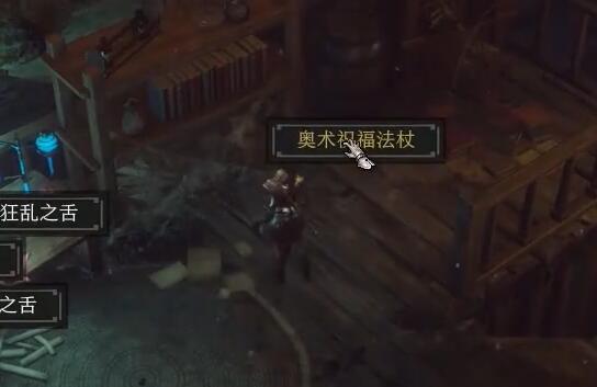 奥术祝福法杖在博德之门3中的位置及获取方法