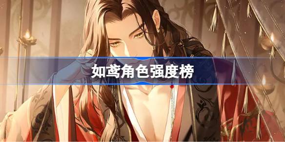 如鸢角色实力排行大揭秘