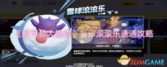 宝可梦大集结雪球滚滚乐玩法全攻略：速通技巧与团队配合指南