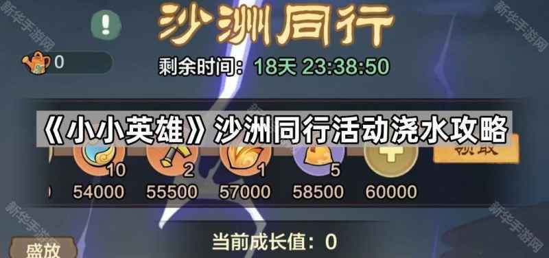 小小英雄沙洲同行浇水攻略全解析：道具获取与活动玩法