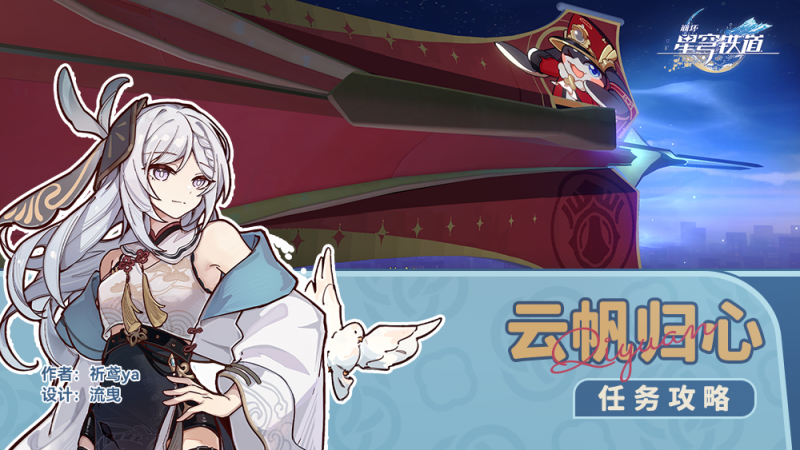 崩坏星穹铁道云帆归心任务完整攻略：步骤详解与体验心得