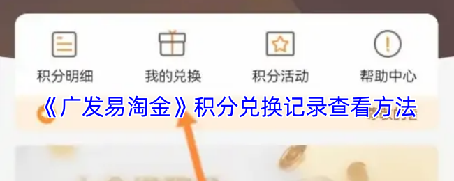广发易淘金积分兑换记录查询指南
