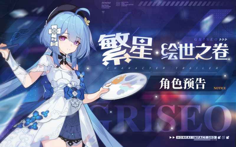 崩坏3新角色繁星绘世之卷技能深度解析
