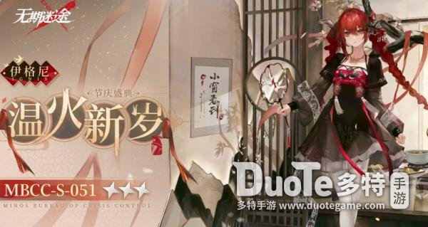 无期迷途伊格尼“温火新岁”皮肤获取攻略