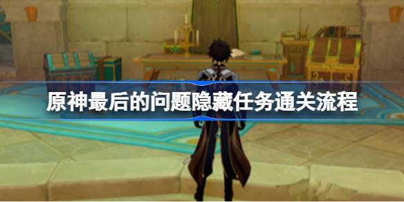 原神4.0水下迷宫隐藏任务通关指南：从前置任务到最终对话，一步步带你通关