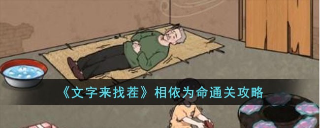 文字来找茬相依为命通关全攻略