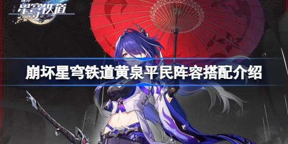 崩坏星穹铁道黄泉平民阵容搭配详解：核心配置与注意事项