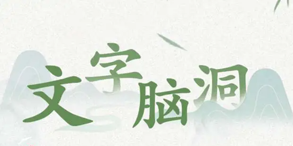 文字脑洞启强下葬关通关指南：物品清单与详细步骤解析