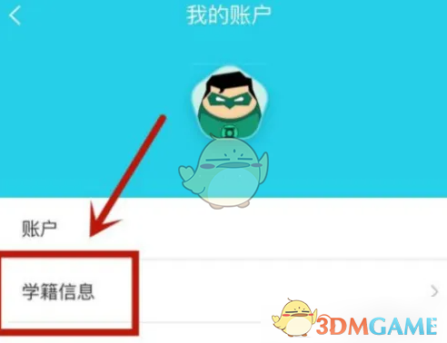 对啊课堂学籍信息设置全攻略