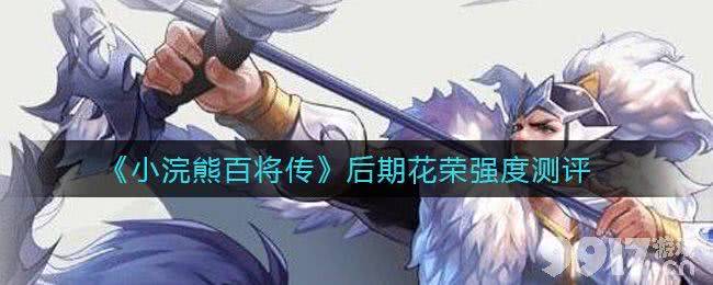小浣熊百将传花荣强度解析：大招与冰刺如何造就高额输出