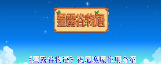 星露谷物语祝尼魔屋的实用功能与高效种地技巧