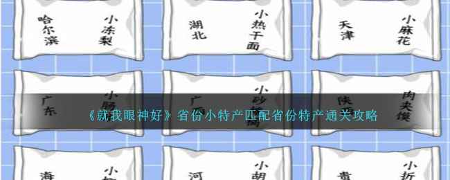 就我眼神好省份小特产通关全攻略