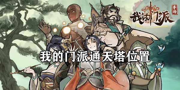 我的门派通天塔怎么找