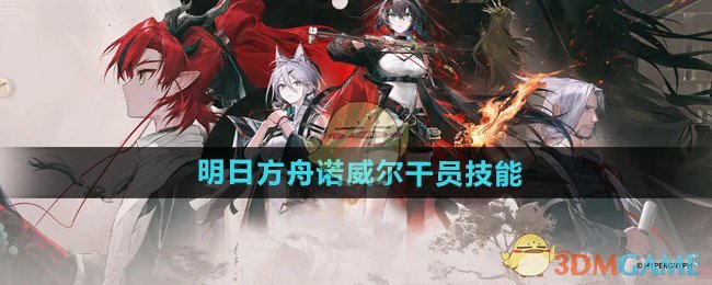 明日方舟诺威尔技能详解：全解析与实战指南