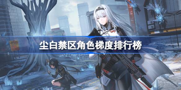 尘白禁区角色实力深度解析：梯队划分与强力角色详解
