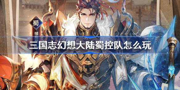 新魂将司马懿助力蜀控队强势崛起：三国志幻想大陆新版玩法全解析