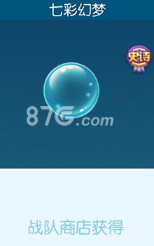 七彩幻彩泡泡的获取方法