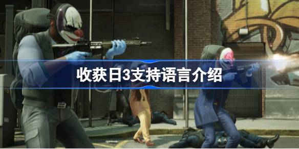 收获日3中文支持情况全解析