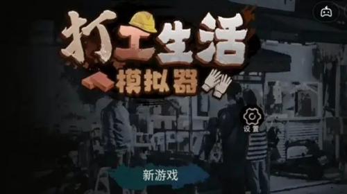 打工生活模拟器垃圾摊主考核通关全攻略