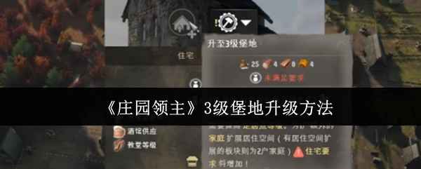 庄园领主3级堡地升级全攻略：材料、条件与房间改造详解