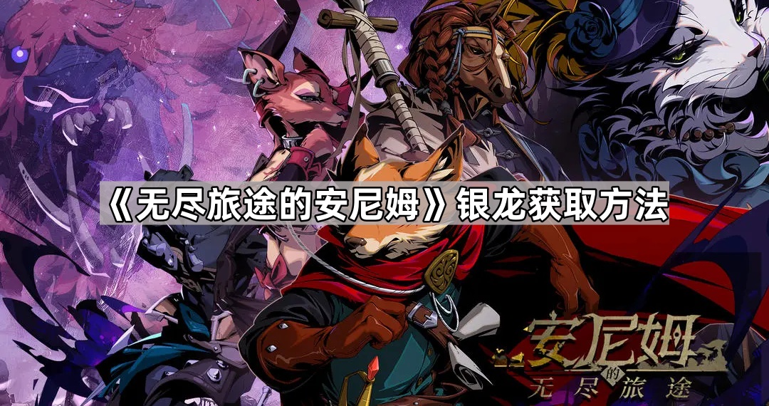 无尽旅途的安尼姆银龙怎么获得？全方位获取方法大揭秘