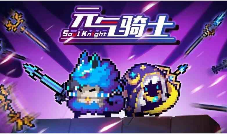 元气骑士远程联机玩法全解析