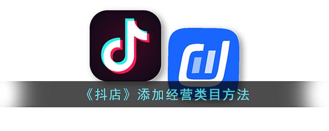 抖店类目修改全攻略