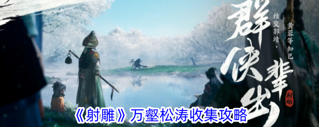 射雕手游万壑松涛收集全攻略