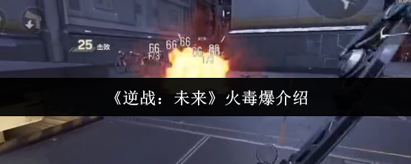 《逆战：未来》火毒爆箭头选择指南：爆炸、燃烧、毒液各显神通