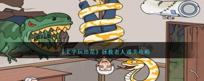 文字玩出花通关秘籍：拯救老人关卡详细攻略