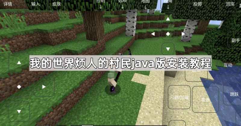我的世界烦人的村民java版安装全攻略