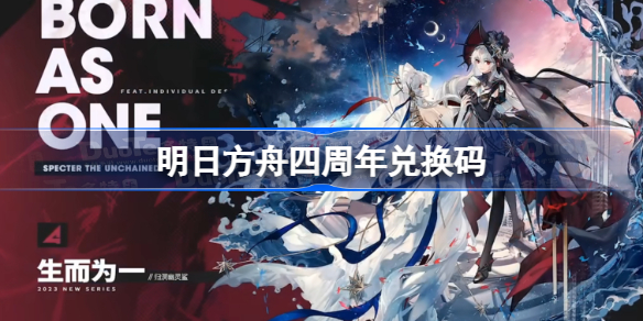 明日方舟四周年兑换码详解：获取2万龙门币的步骤与提醒