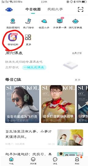 如何使用“今日校园”APP完成移动迎新