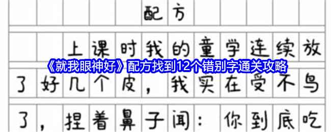 就我眼神好配方找到12个错别字通关攻略